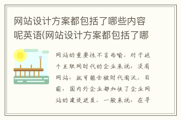 网站设计方案都包括了哪些内容呢英语(网站设计方案都包括了哪些内容呢英文)