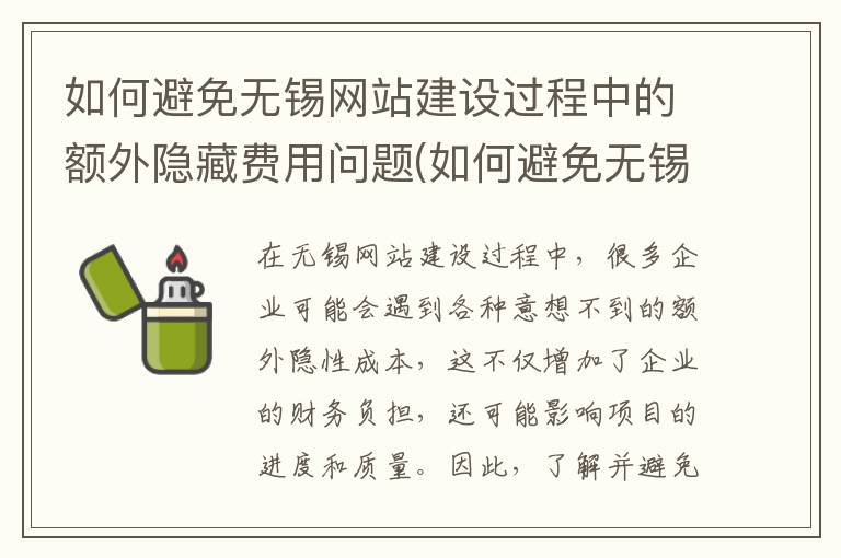 如何避免无锡网站建设过程中的额外隐藏费用问题(如何避免无锡网站建设过程中的额外隐藏费用的风险)