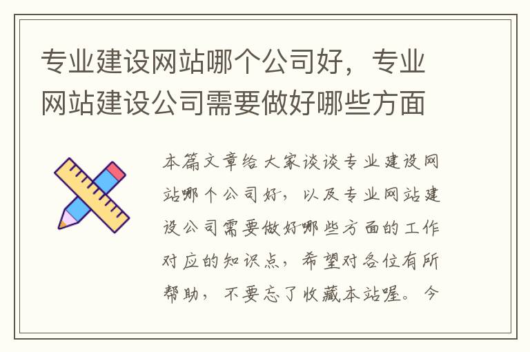 专业建设网站哪个公司好，专业网站建设公司需要做好哪些方面的工作