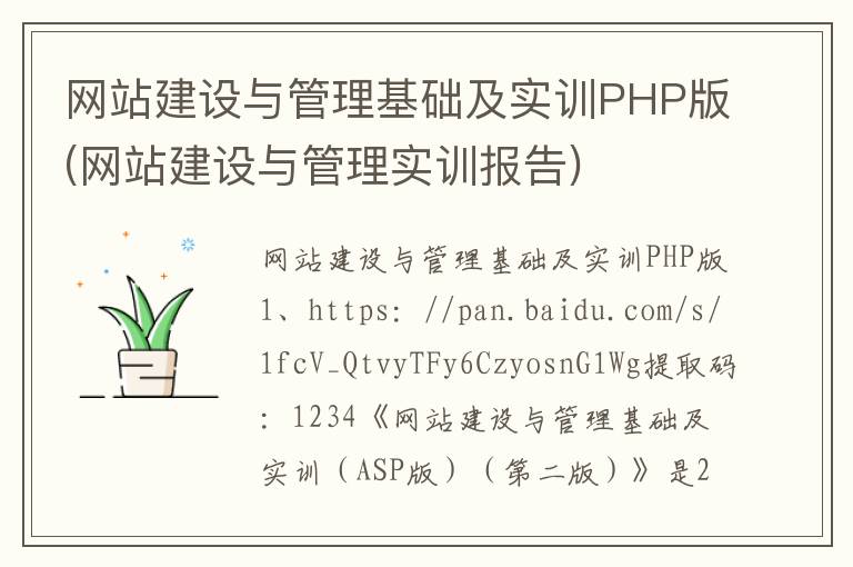 网站建设与管理基础及实训PHP版(网站建设与管理实训报告)