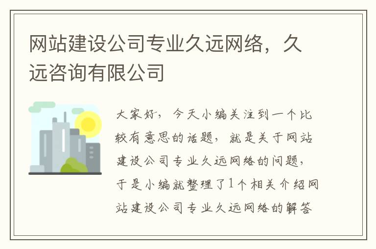 网站建设公司专业久远网络，久远咨询有限公司