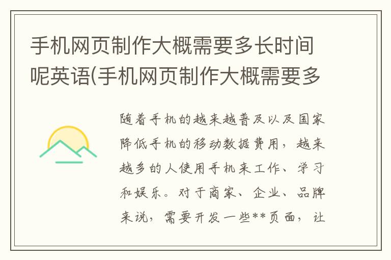 手机网页制作大概需要多长时间呢英语(手机网页制作大概需要多长时间呢视频)