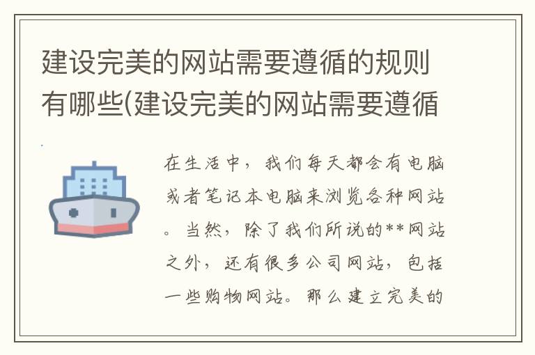 建设完美的网站需要遵循的规则有哪些(建设完美的网站需要遵循的规则是)