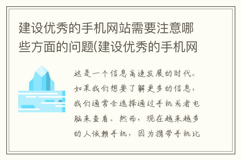 建设优秀的手机网站需要注意哪些方面的问题(建设优秀的手机网站需要注意哪些方面呢)