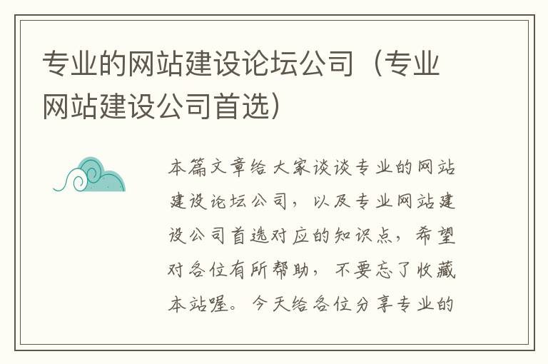 专业的网站建设论坛公司（专业网站建设公司首选）