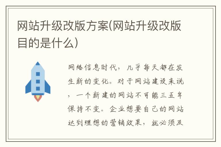 网站升级改版方案(网站升级改版目的是什么)