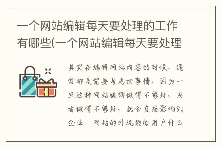 一个网站编辑每天要处理的工作有哪些(一个网站编辑每天要处理的工作是什么)