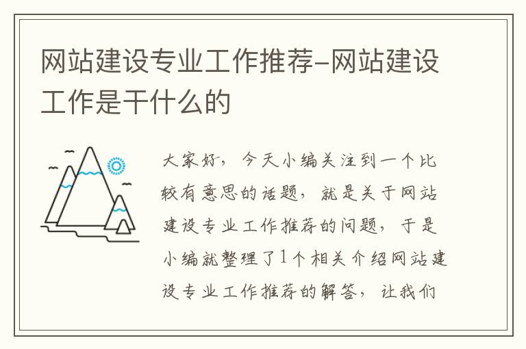 网站建设专业工作推荐-网站建设工作是干什么的