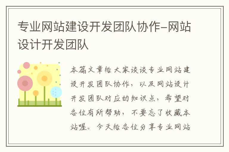 专业网站建设开发团队协作-网站设计开发团队