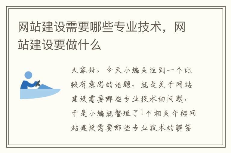 网站建设需要哪些专业技术，网站建设要做什么