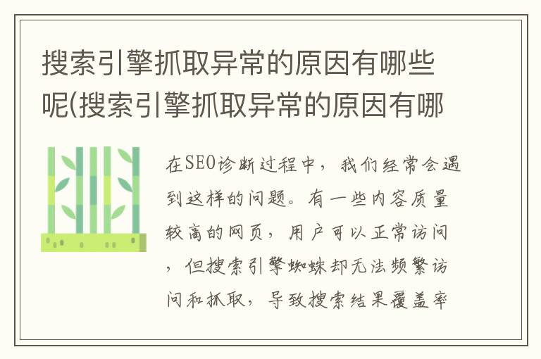 搜索引擎抓取异常的原因有哪些呢(搜索引擎抓取异常的原因有哪些问题)