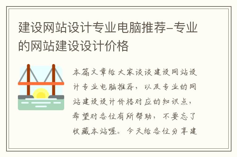 建设网站设计专业电脑推荐-专业的网站建设设计价格