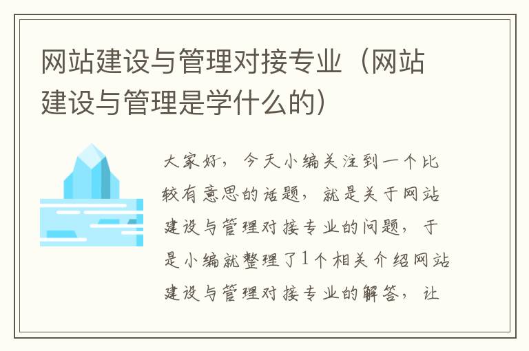 网站建设与管理对接专业（网站建设与管理是学什么的）