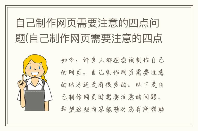 自己制作网页需要注意的四点问题(自己制作网页需要注意的四点有哪些)