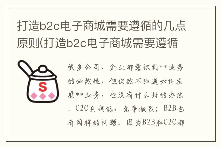 打造b2c电子商城需要遵循的几点原则(打造b2c电子商城需要遵循的几点要求)