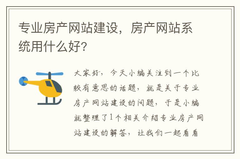 专业房产网站建设，房产网站系统用什么好?