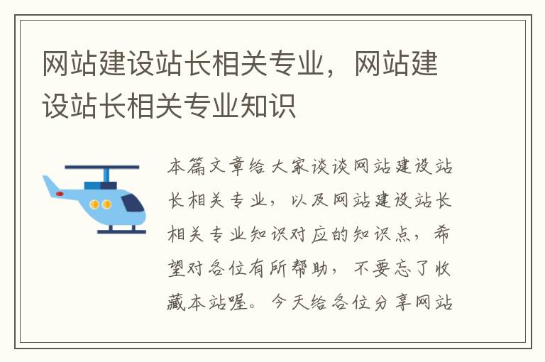 网站建设站长相关专业，网站建设站长相关专业知识