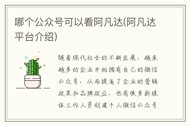 哪个公众号可以看阿凡达(阿凡达平台介绍)