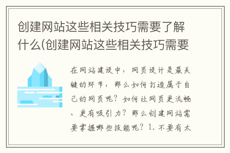 创建网站这些相关技巧需要了解什么(创建网站这些相关技巧需要了解哪些信息)