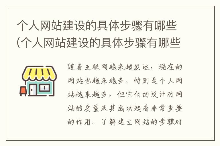 个人网站建设的具体步骤有哪些(个人网站建设的具体步骤有哪些内容)