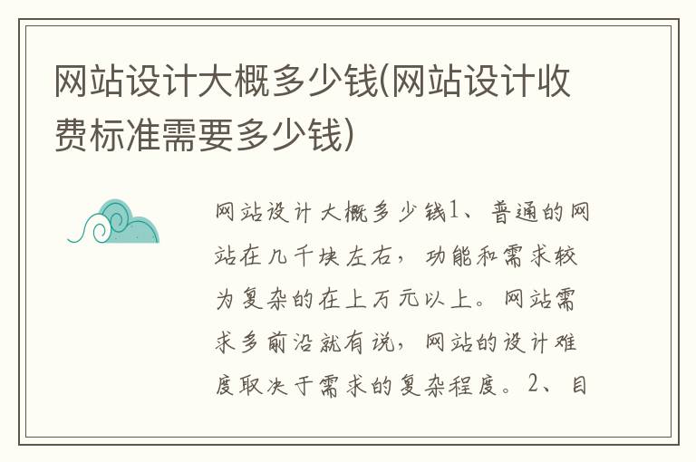 网站设计大概多少钱(网站设计收费标准需要多少钱)