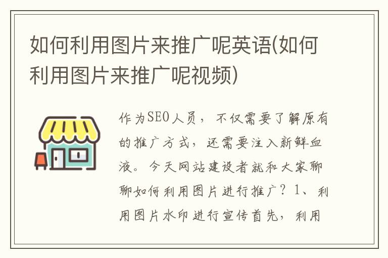 如何利用图片来推广呢英语(如何利用图片来推广呢视频)