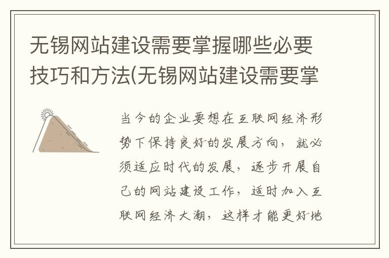 无锡网站建设需要掌握哪些必要技巧和方法(无锡网站建设需要掌握哪些必要技巧呢)