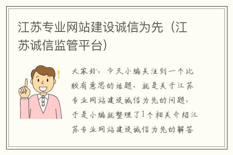 江苏专业网站建设诚信为先（江苏诚信监管平台）