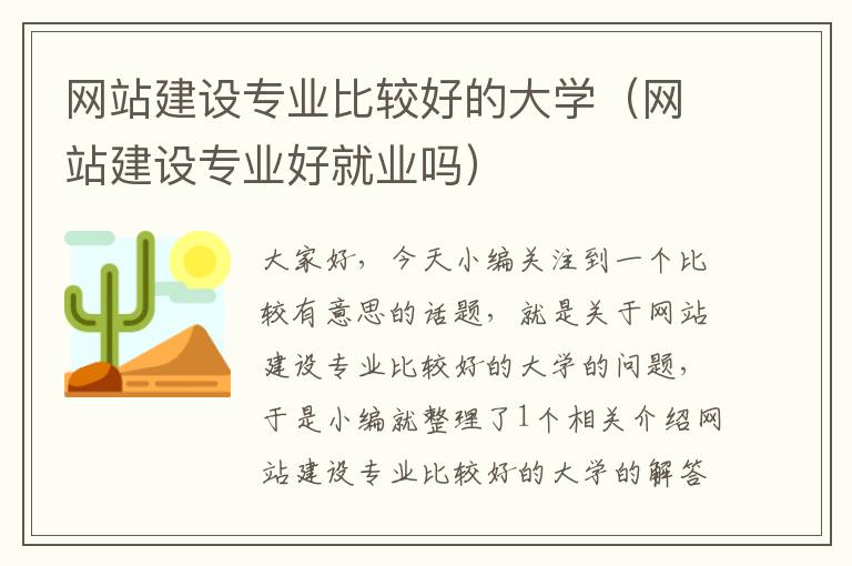 网站建设专业比较好的大学（网站建设专业好就业吗）