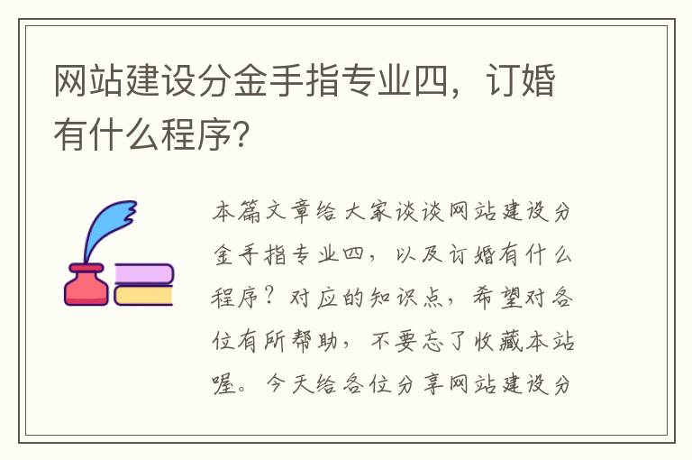 网站建设分金手指专业四，订婚有什么程序？