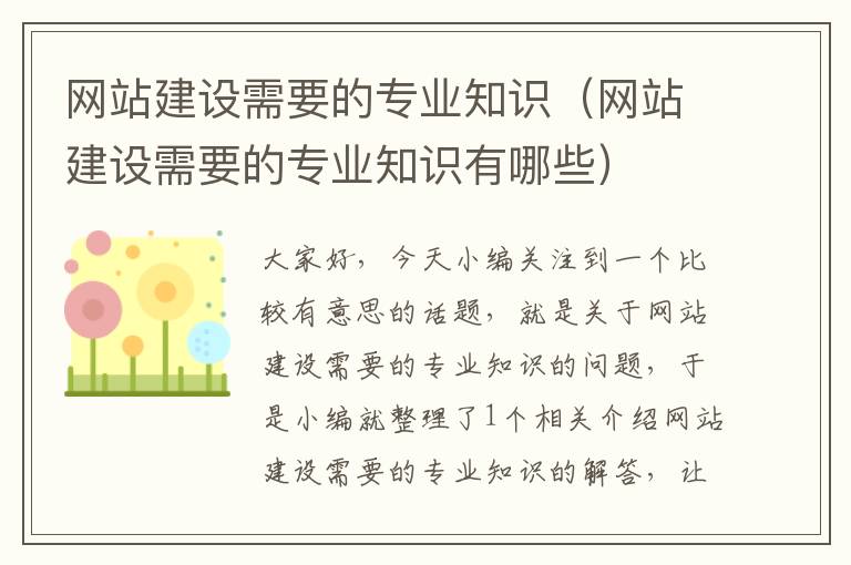 网站建设需要的专业知识（网站建设需要的专业知识有哪些）