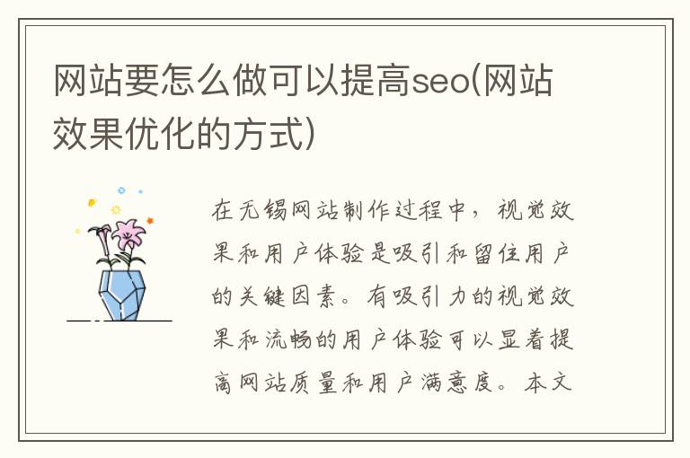 网站要怎么做可以提高seo(网站效果优化的方式)