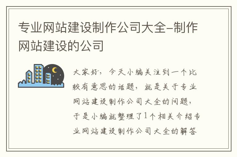 专业网站建设制作公司大全-制作网站建设的公司