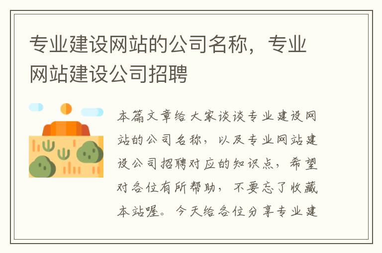 专业建设网站的公司名称，专业网站建设公司招聘