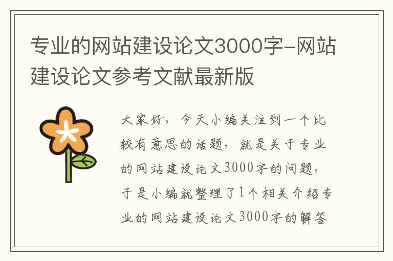 专业的网站建设论文3000字-网站建设论文参考文献最新版