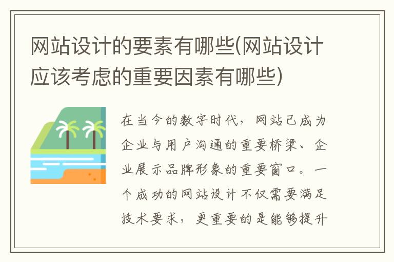 网站设计的要素有哪些(网站设计应该考虑的重要因素有哪些)