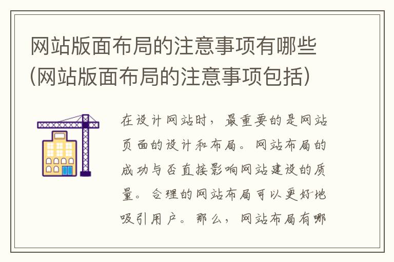 网站版面布局的注意事项有哪些(网站版面布局的注意事项包括)