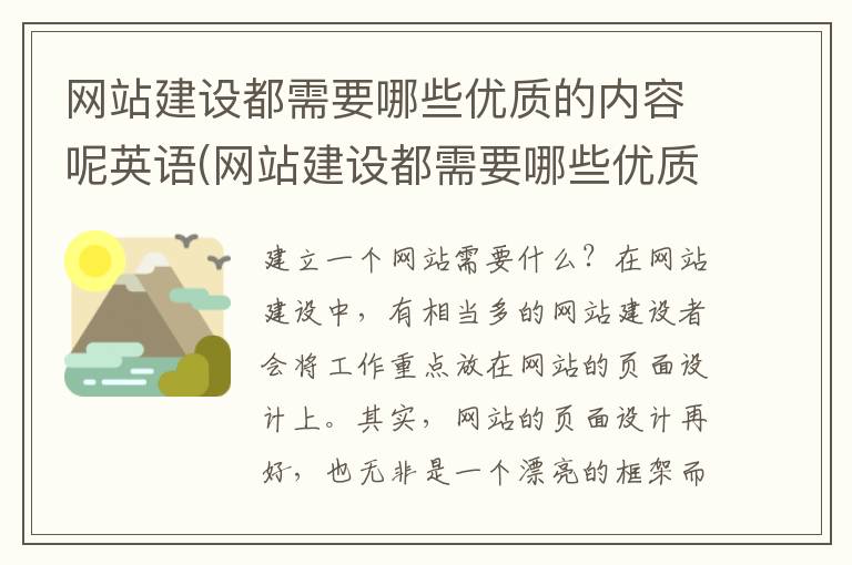 网站建设都需要哪些优质的内容呢英语(网站建设都需要哪些优质的内容呢英文)