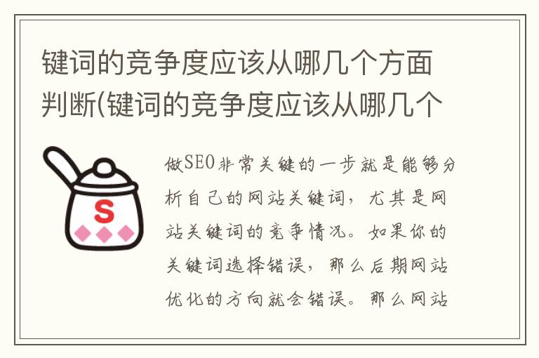 键词的竞争度应该从哪几个方面判断(键词的竞争度应该从哪几个方面判断出来)