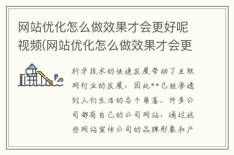 网站优化怎么做效果才会更好呢视频(网站优化怎么做效果才会更好呢知乎)