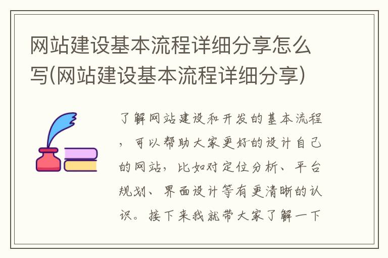 网站建设基本流程详细分享怎么写(网站建设基本流程详细分享)