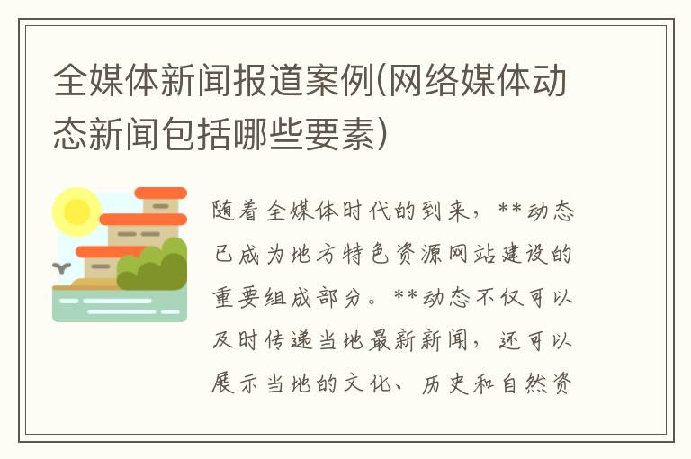 全媒体新闻报道案例(网络媒体动态新闻包括哪些要素)