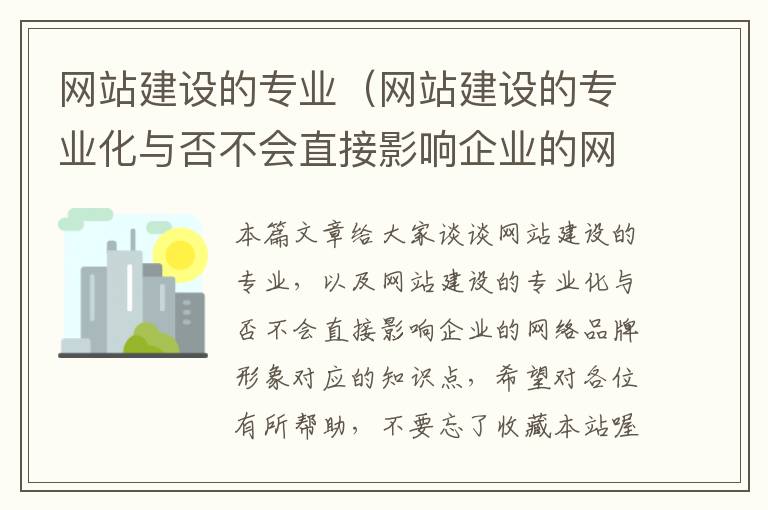 网站建设的专业（网站建设的专业化与否不会直接影响企业的网络品牌形象）