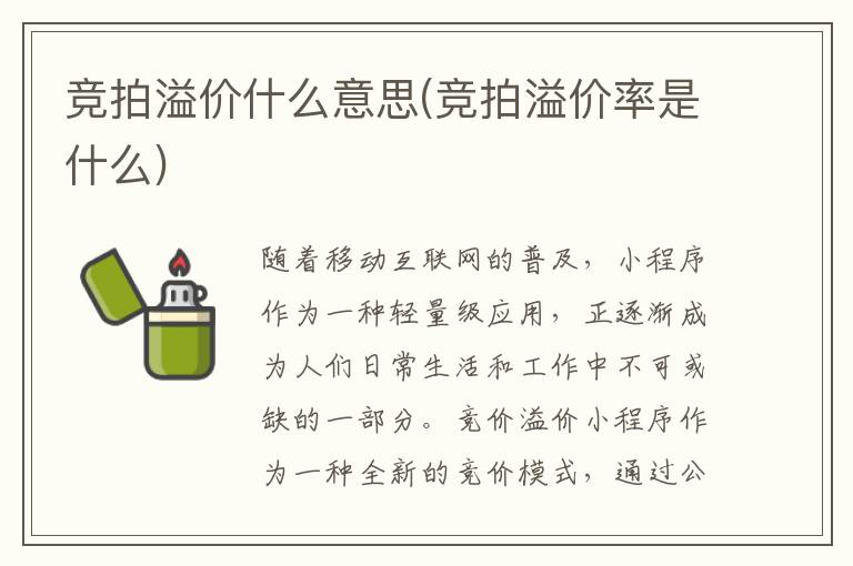 竞拍溢价什么意思(竞拍溢价率是什么)