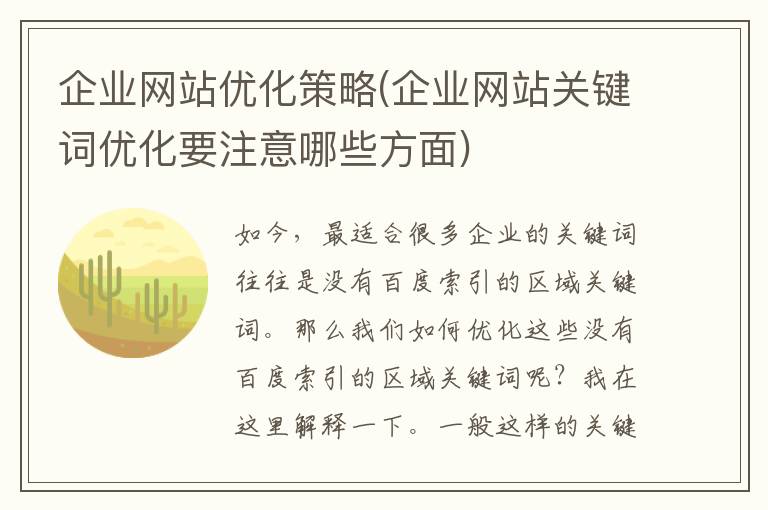 企业网站优化策略(企业网站关键词优化要注意哪些方面)