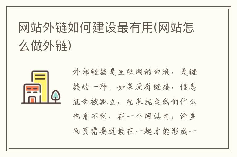 网站外链如何建设最有用(网站怎么做外链)