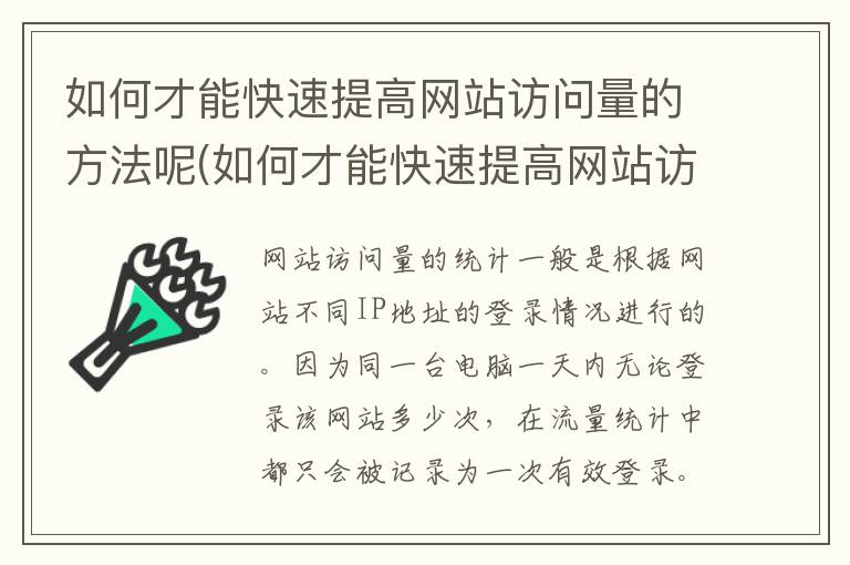 如何才能快速提高网站访问量的方法呢(如何才能快速提高网站访问量的方法有哪些)