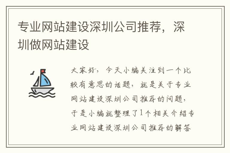 专业网站建设深圳公司推荐，深圳做网站建设