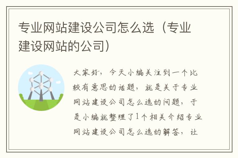 专业网站建设公司怎么选（专业建设网站的公司）