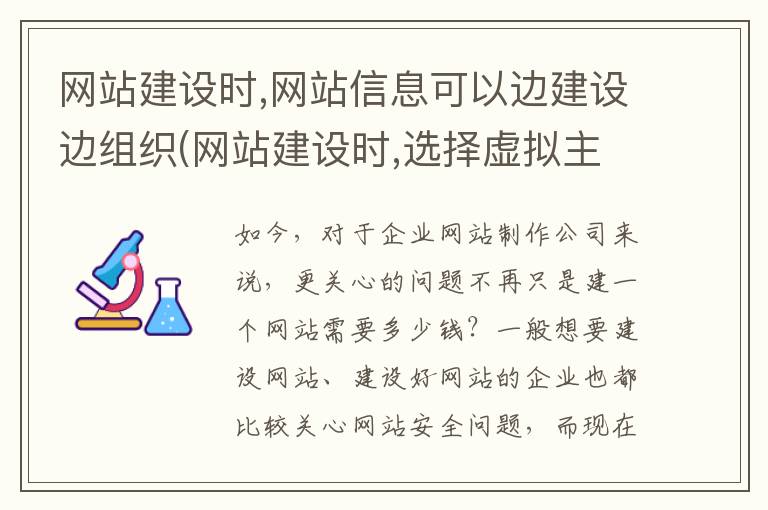 网站建设时,网站信息可以边建设边组织(网站建设时,选择虚拟主机需要考虑哪些服务内容)